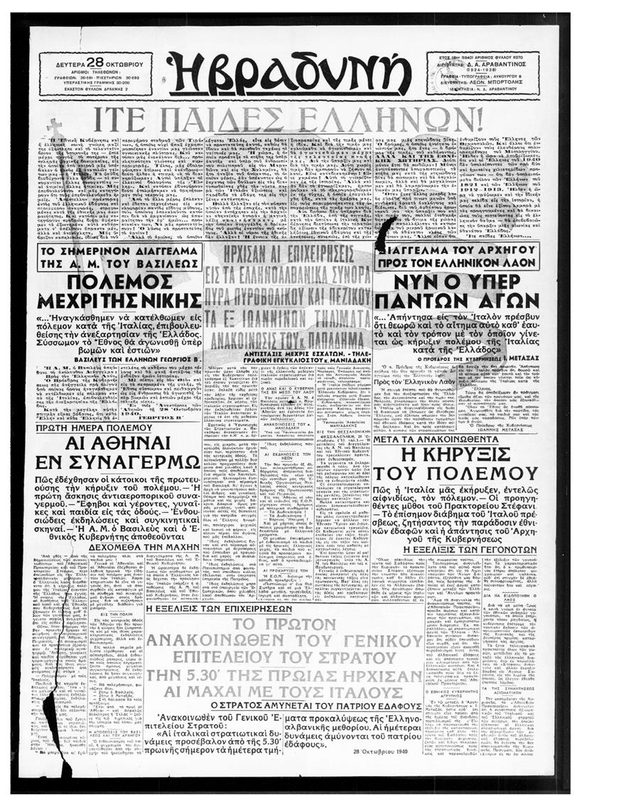 Το φύλλο της «Βραδυνής» την 28η Οκτωβρίου 1940 με τίτλο «Ίτε Παίδες Ελλήνων»