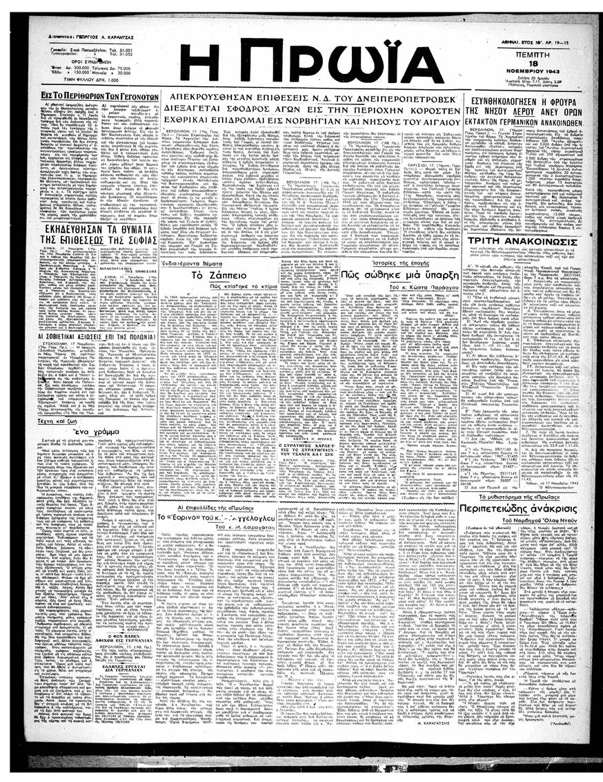 Πέμπτη 18 Νοεμβρίου η εφημερίδα «Πρωία» αναδημοσιεύει ανακοινωθέν από το Βερολίνο με τη μεγάλη νίκη των Γερμανών στη Λέρο και την παράδοση των Συμμάχων