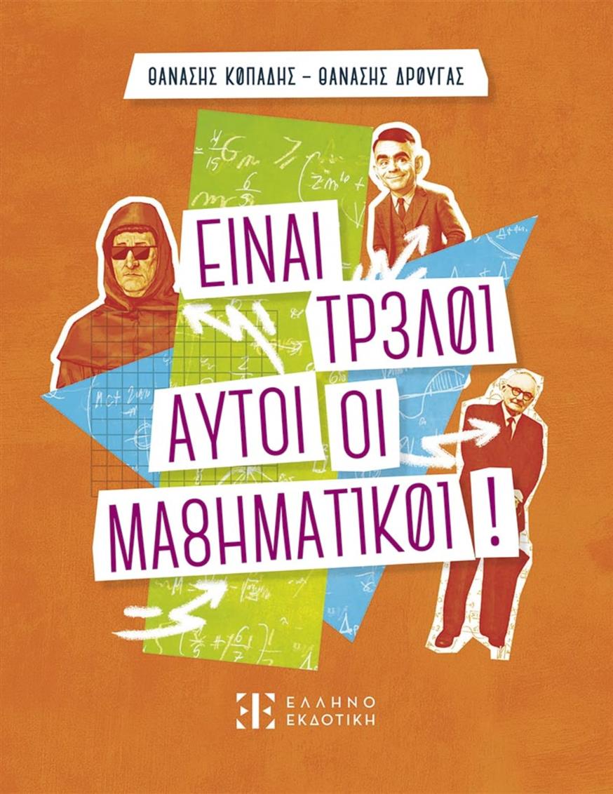 «Είναι τρελοί αυτοί οι μαθηματικοί!» των Θανάση Κοπάδη και Θανάση Δρούγα