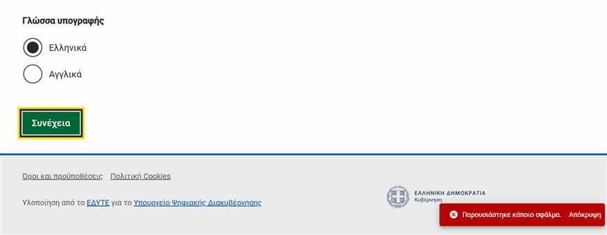 gov.gr: Έπεσε η πλατφόρμα - Προβλήματα σε υπηρεσίες όπως η ηλεκτρονική υπογραφή gov.gr: Έπεσε η πλατφόρμα - Προβλήματα σε υπηρεσίες όπως η ηλεκτρονική υπογραφή