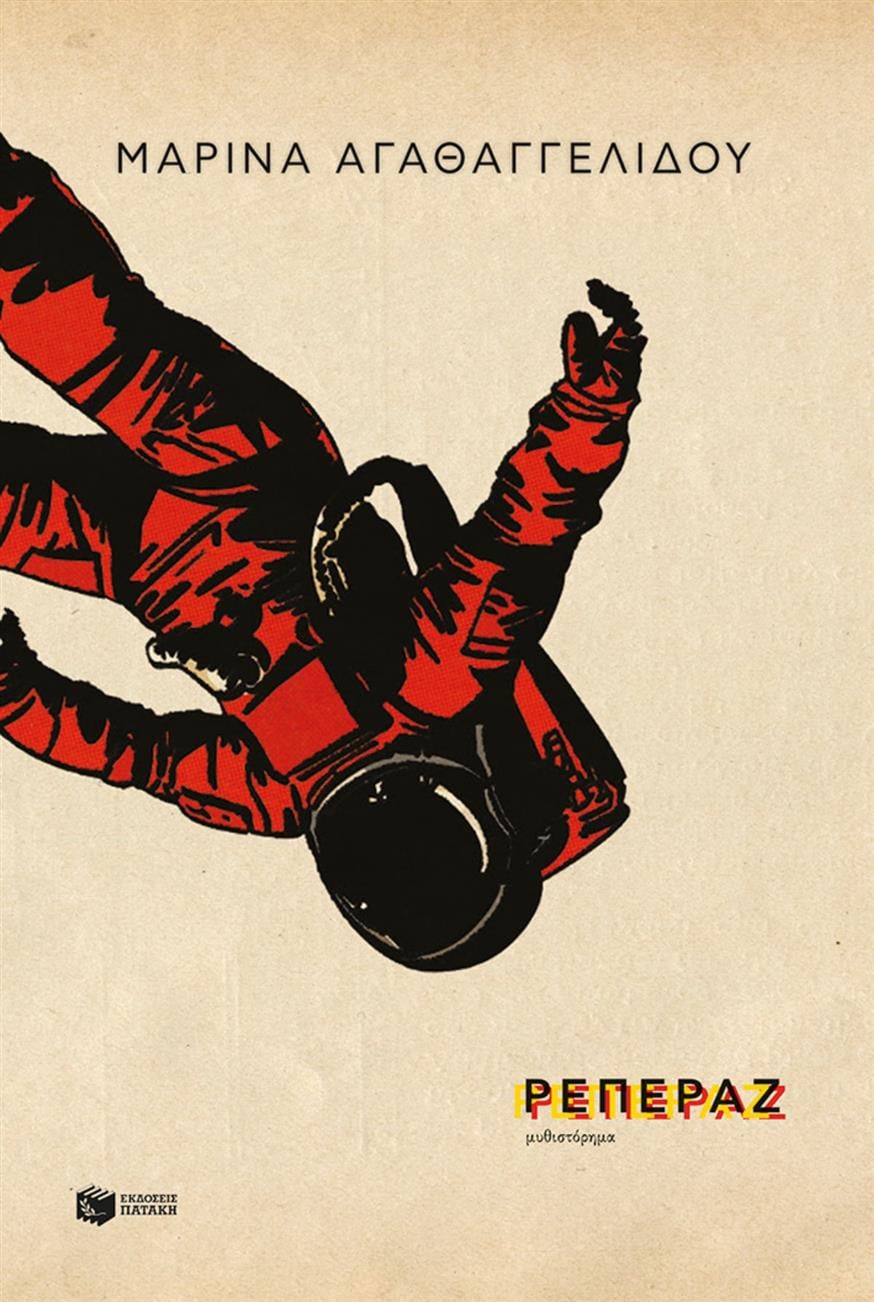 Ρεπεράζ Μια πολυφωνική, πολυπρισματική αφήγηση, που αποδίδει τα ανθρώπινα αδιέξοδα και την παγκόσμια κατακερματισμένη επικαιρότητα, όπως συναιρείται με το ιστορικό βάθος