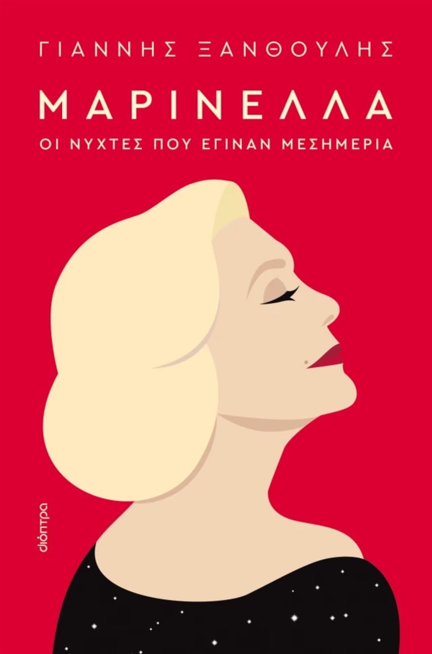 Η ζωή και καριέρα της Μαρινέλλας αποτυπώνονται στο βιβλίο «Μαρινέλλα - Οι νύχτες που έγιναν μεσημέρια» του Γιάννη Ξανθούλη από τις εκδόσεις Διόπτρα