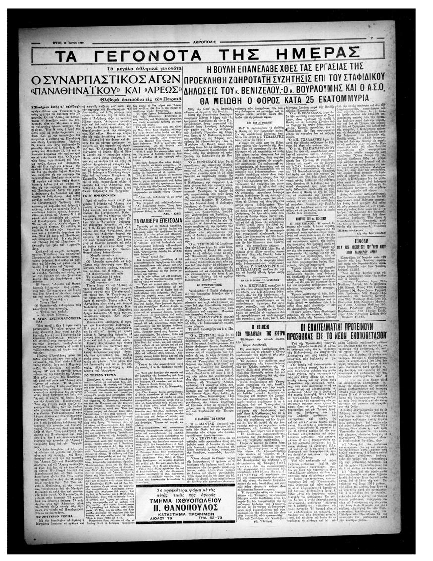 Η εφημερίδα «Ακρόπολις» την Τρίτη 10 Ιουνίου 1930 με ρεπορτάζ από το 4-1 του Παναθηναϊκού επί του Άρη στη Θεσσαλονίκη και τα επεισόδια στον Πειραιά κατά την επιστροφή των οπαδών του Παναθηναϊκού