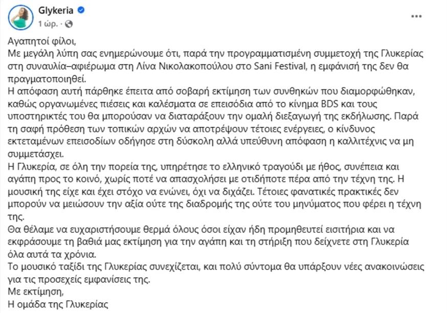 Η ανάρτηση των συνεργατών της Γλυκερίας (FACEBOOK)