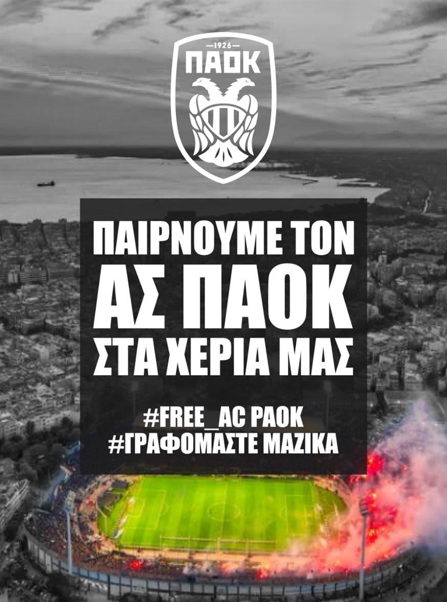 αφίσα φίλων του ΠΑΟΚ στα social media