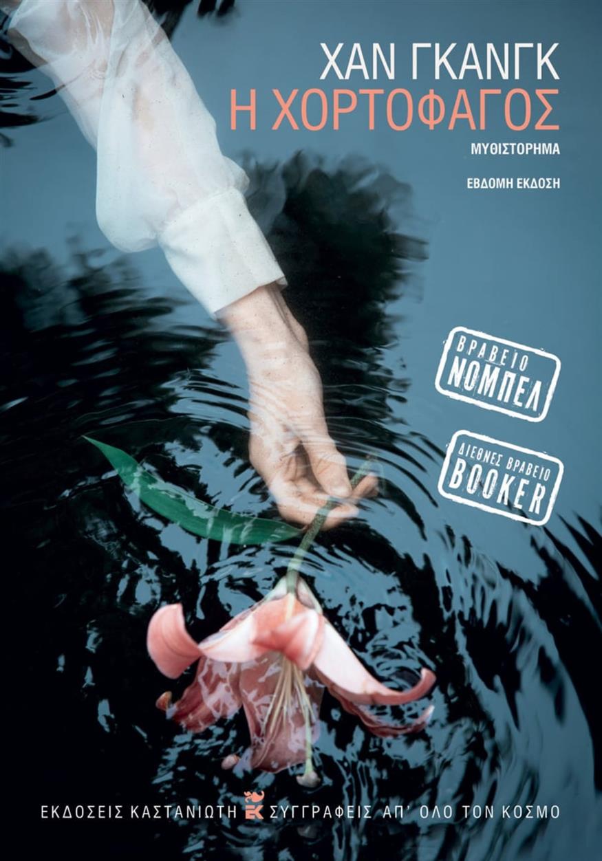 Han Kang «Η Χορτοφάγος» της Han Kang από τις εκδόσεις Καστανιώτη