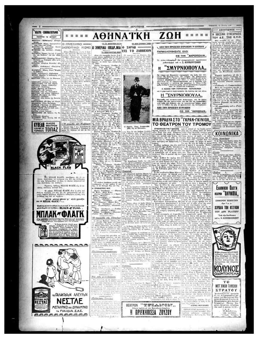 Ο «Σαρλώ τις το Ζάππειον» έχει τίτλο η εφημερίδα «Ακρόπολις» στο φύλο της στις 13 Ιουνίου 1929