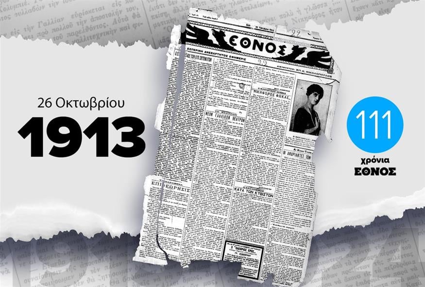 Το πρωτοσέλιδο του ΕΘΝΟΥΣ στις 26 Οκτωβρίου 1913