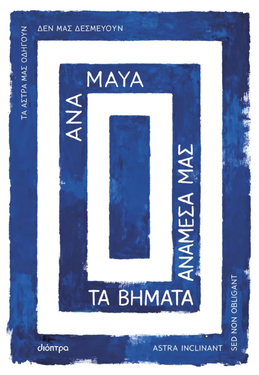 «Τα βήματα ανάμεσά μας» της Ana Maya από τις εκδόσεις Διόπτρα