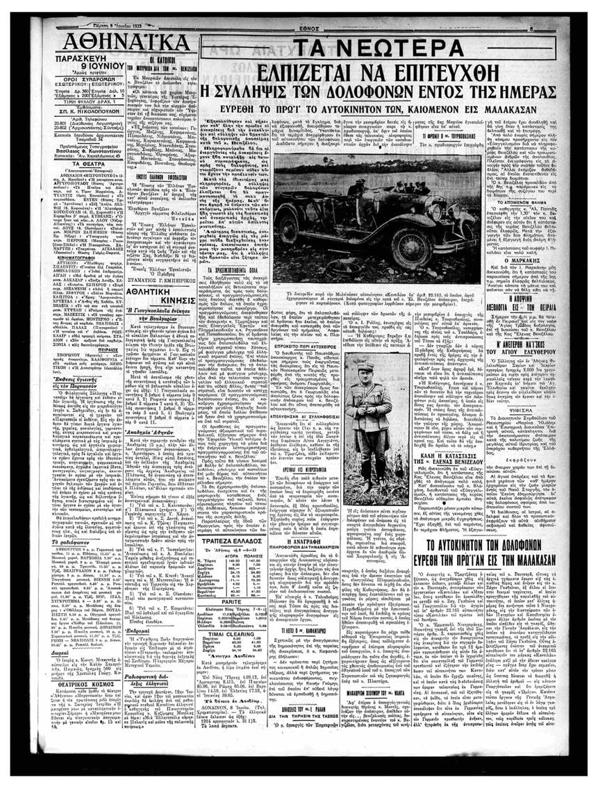 Η εφημερίδα «Το Έθνος» την Πέμπτη 8 Ιουνίου 1933 με το αποκαλυπτικό ρεπορτάζ για τη φλεγόμενη Κάντιλακ από τη Μαλακάσα