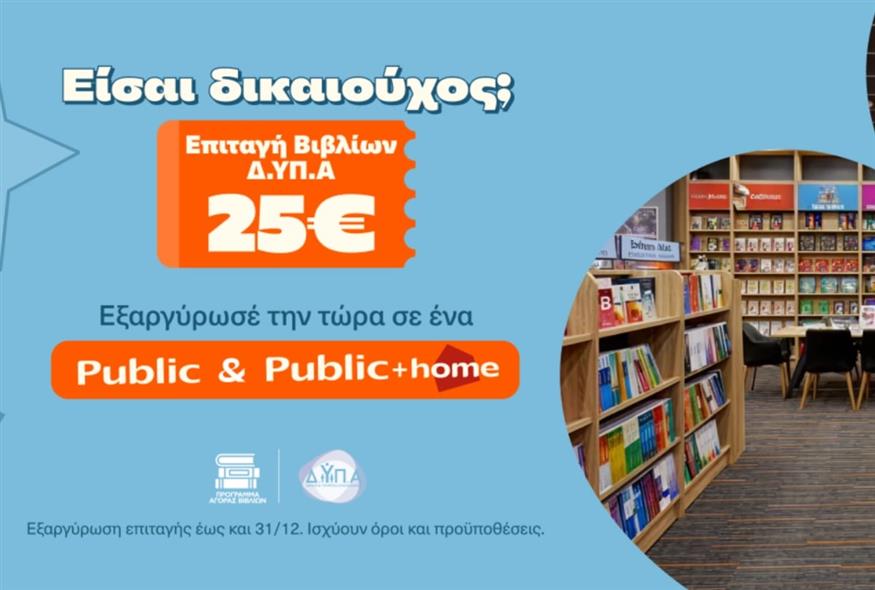 Τα Public υποδέχονται τους δικαιούχους της ΔΥΠΑ και ενισχύουν σχολεία της Αθήνας με δωρεά κλιματιστικών