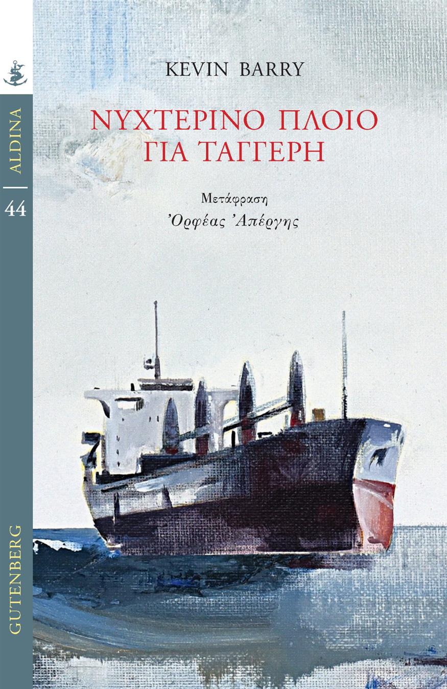 «Νυχτερινό πλοίο στην Ταγγέρη» του Kevin Barry (εκδόσεις Gutenberg, μτφ. Ορφέας Απέργης)
