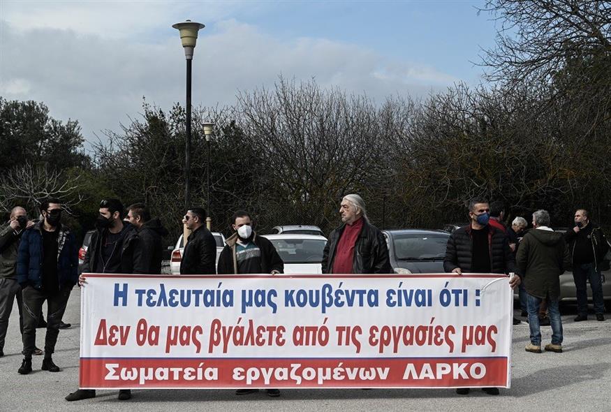Διαμαρτυρία εργαζομένων έξω από τα κεντρικά γραφεία της ΛΑΡΚΟ (φωτογραφεία αρχείου / Eurokinissi)
