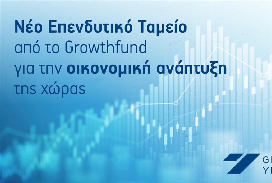 Νέο Επενδυτικό Ταμείο από το Growthfund