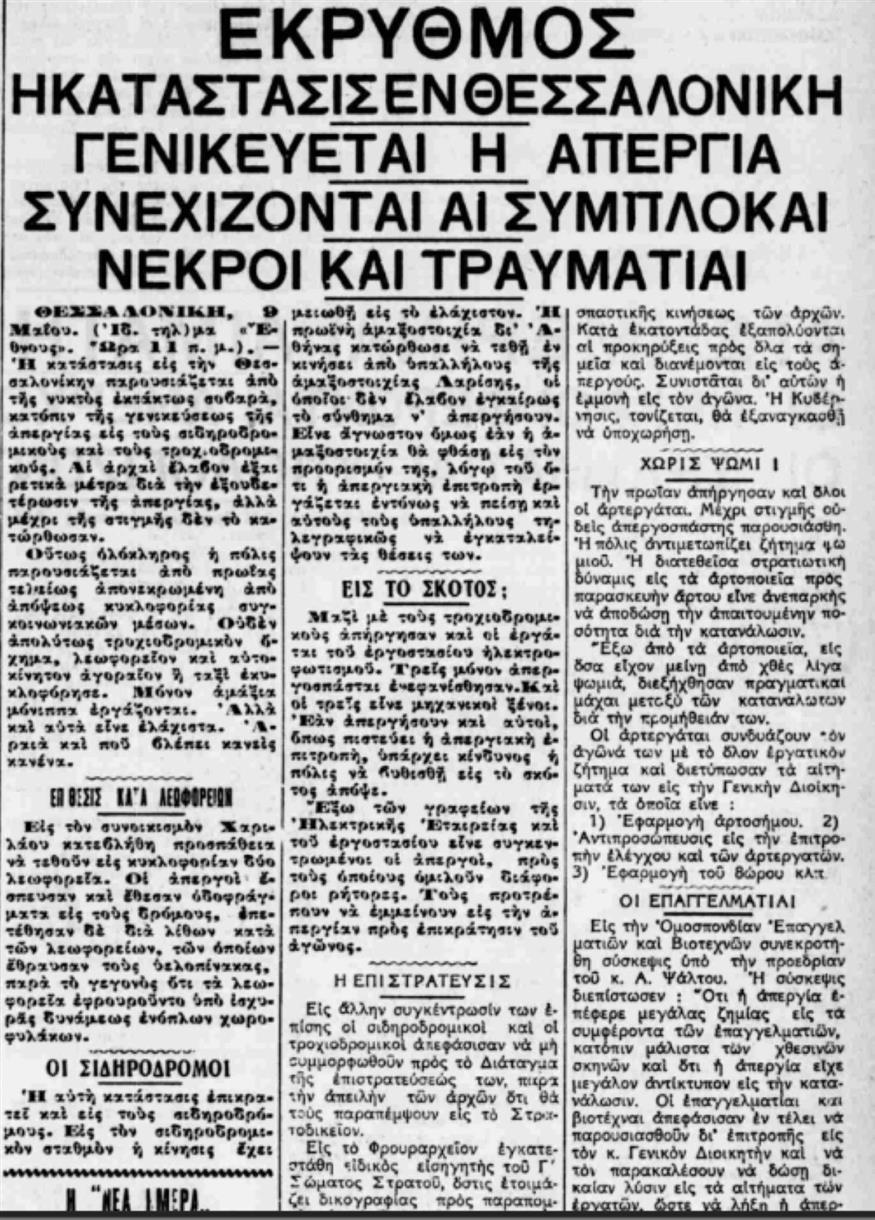 Το «Εθνος» το Σάββατο 9 Μαΐου 1936 με αναφορές σε σοβαρά επεισόδια και χάος στη Θεσσαλονίκη