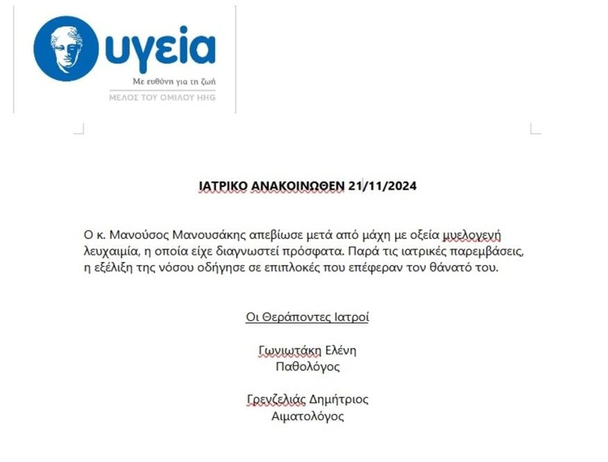 Ιατρικό ανακοινωθέν για Μανούσο Μανουσάκη