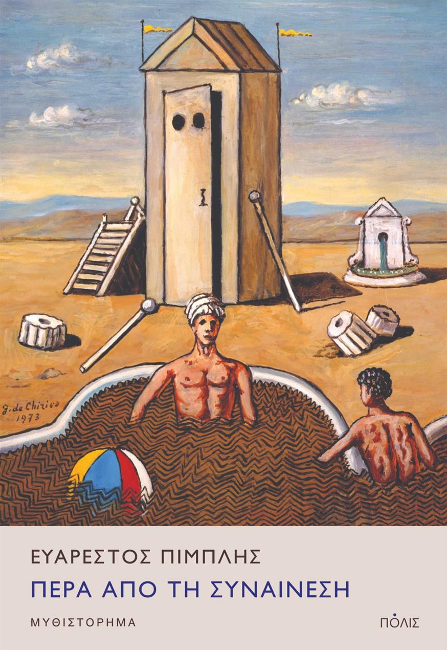 «Πέρα από τη συναίνεση» του Ευάρεστου Πιμπλή από τις εκδόσεις Πόλις