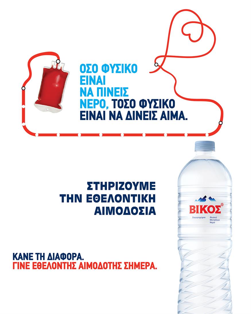 Το φυσικό μεταλλικό νερό Βίκος στηρίζει την πιο δυνατή πράξη ζωής