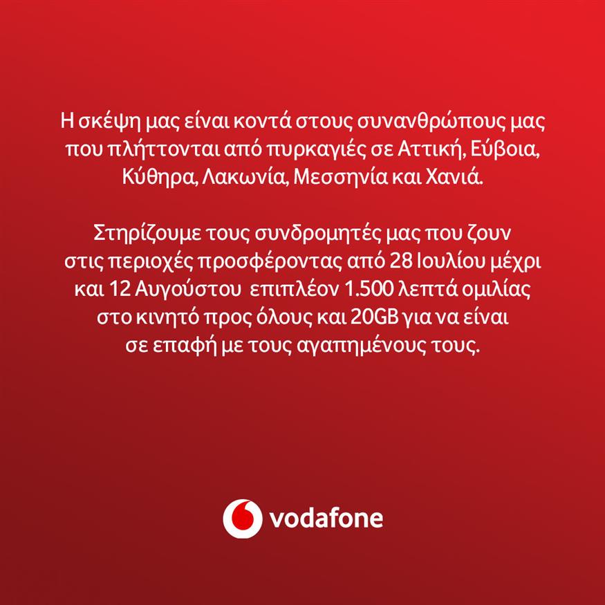 Η Vodafone στηρίζει τους συνδρομητές που πλήττονται από πυρκαγιές Η Vodafone στηρίζει τους συνδρομητές που πλήττονται από πυρκαγιές