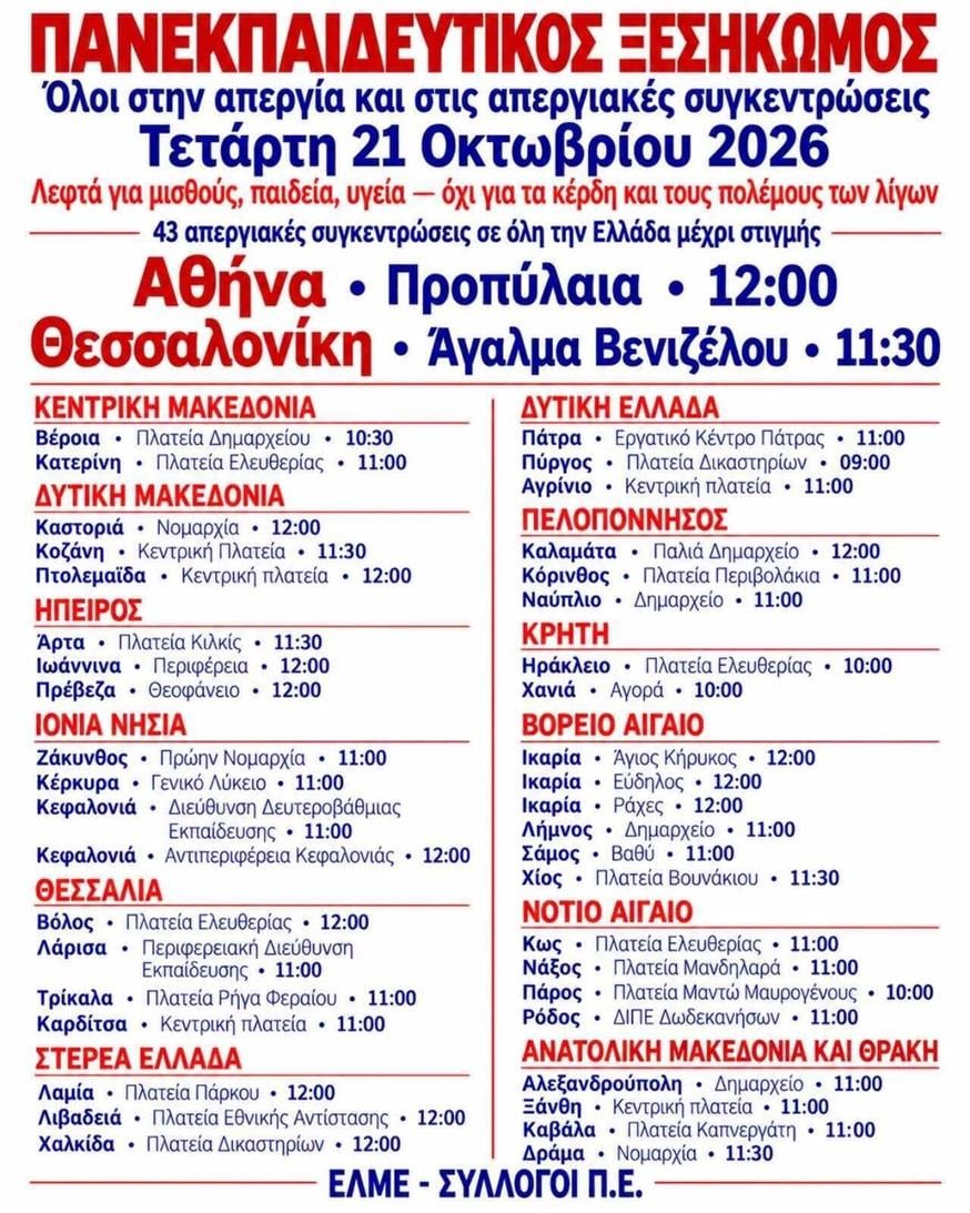 Απεργία εκπαιδευτικών Απεργία εκπαιδευτικών