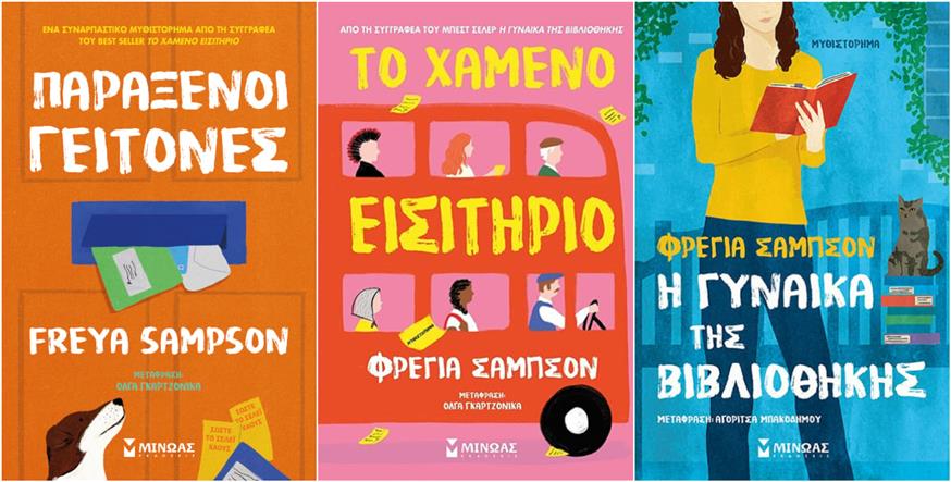 Όλα τα βιβλία της Freya Sampson κυκλοφορούν από τις εκδόσεις Μίνωας