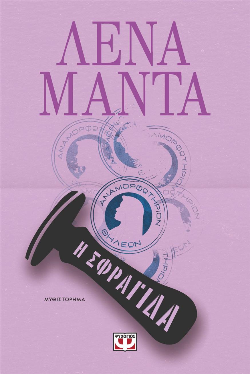 Το εξώφυλλο από το νέο βιβλίο της Λένας Μαντά, με τίτλο «Η Σφραγίδα», το οποίο κυκλοφορεί από τις εκδόσεις Ψυχογιός