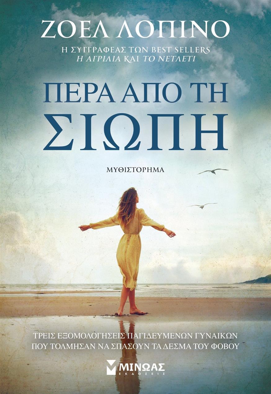 Το «Πέρα από τη σιωπή» της Ζοέλ Λοπινό κυκλοφορεί από τις εκδόσεις Μίνωας