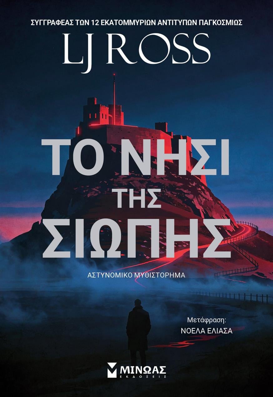 «Το Νησί της σιωπής» της L.J. Ross