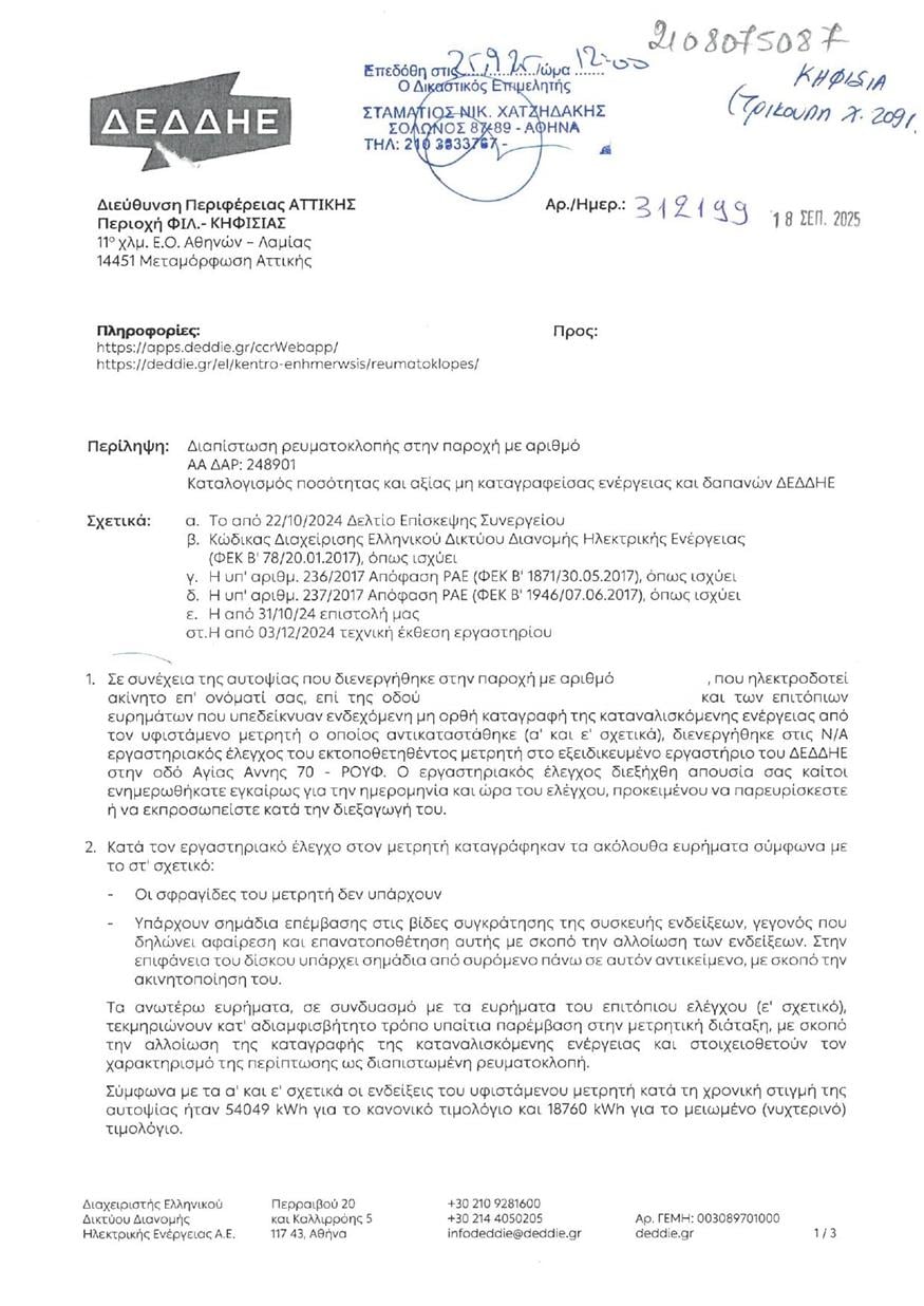 Έγγραφο ΔΕΔΔΗΕ