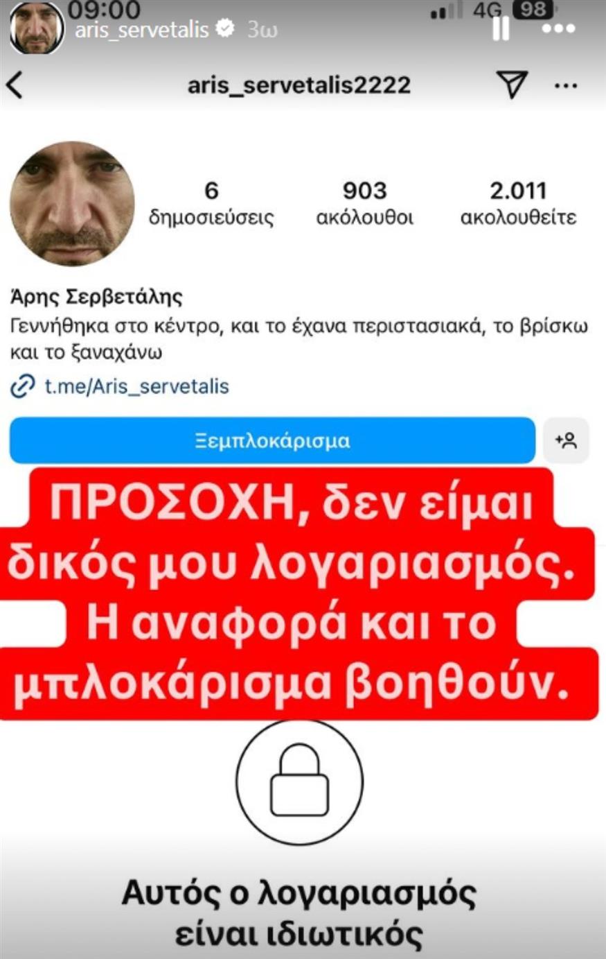 Άρης Σερβετάλης