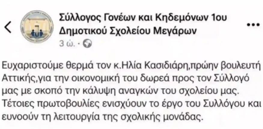 Η ανάρτηση του Συλλόγου Γονέων και Κηδεμόνων του 1ου Δημοτικού Σχολείου Μεγάρων