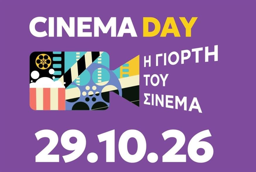 Η καθιερωμένη ετήσια γιορτή του σινεμά