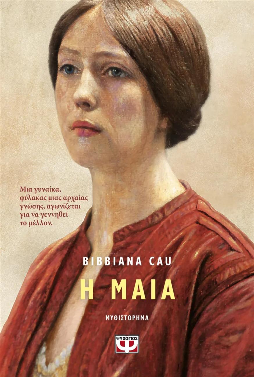 «Μαία» της Bibbiana Cau «Μαία» της Bibbiana Cau, σε μετάφραση της Θεοδώρας Δαρβίρη από τις εκδόσεις Ψυχογιός