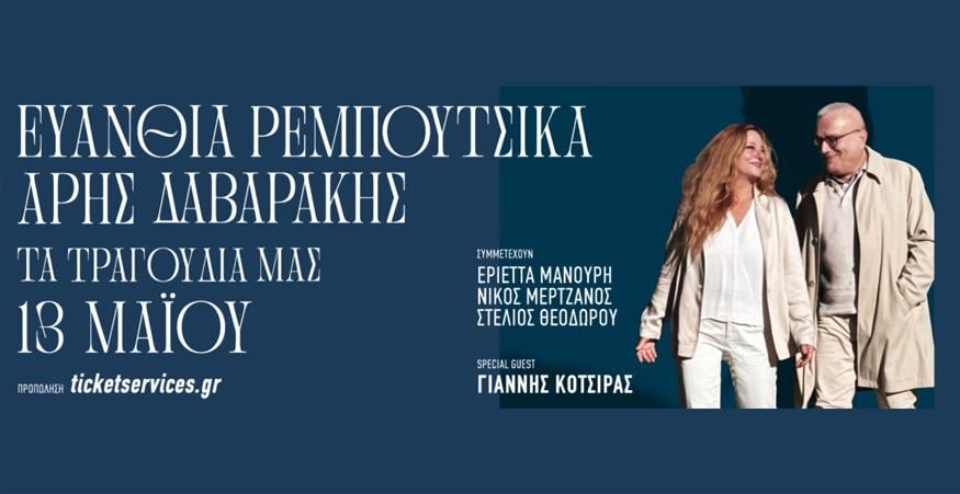 Ευανθία Ρεμπούτσικα - Άρης Δαβαράκης