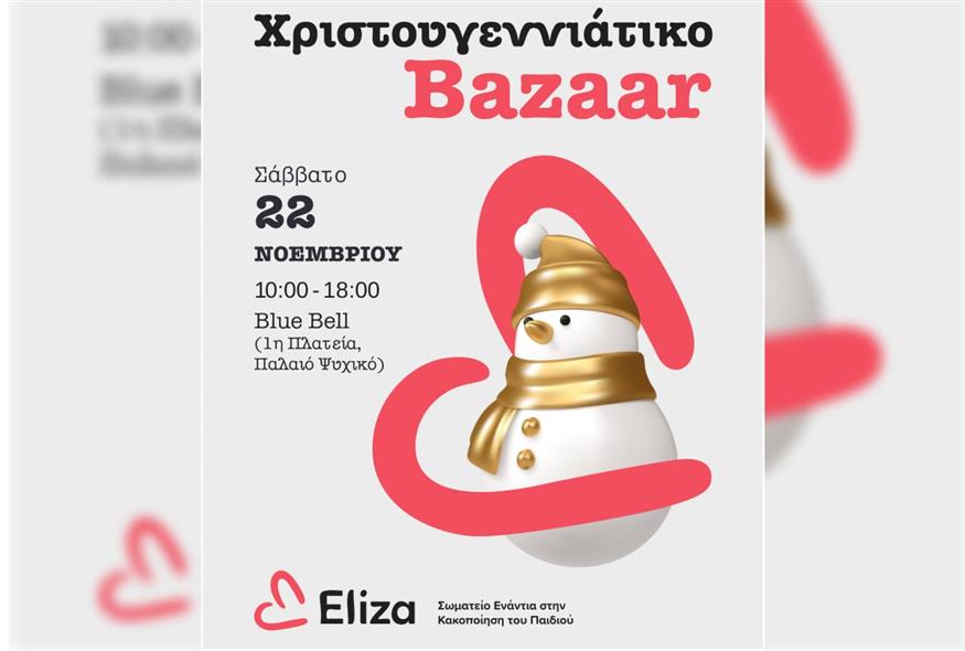 Χριστουγεννιάτικο Bazaar ΕΛΙΖΑ