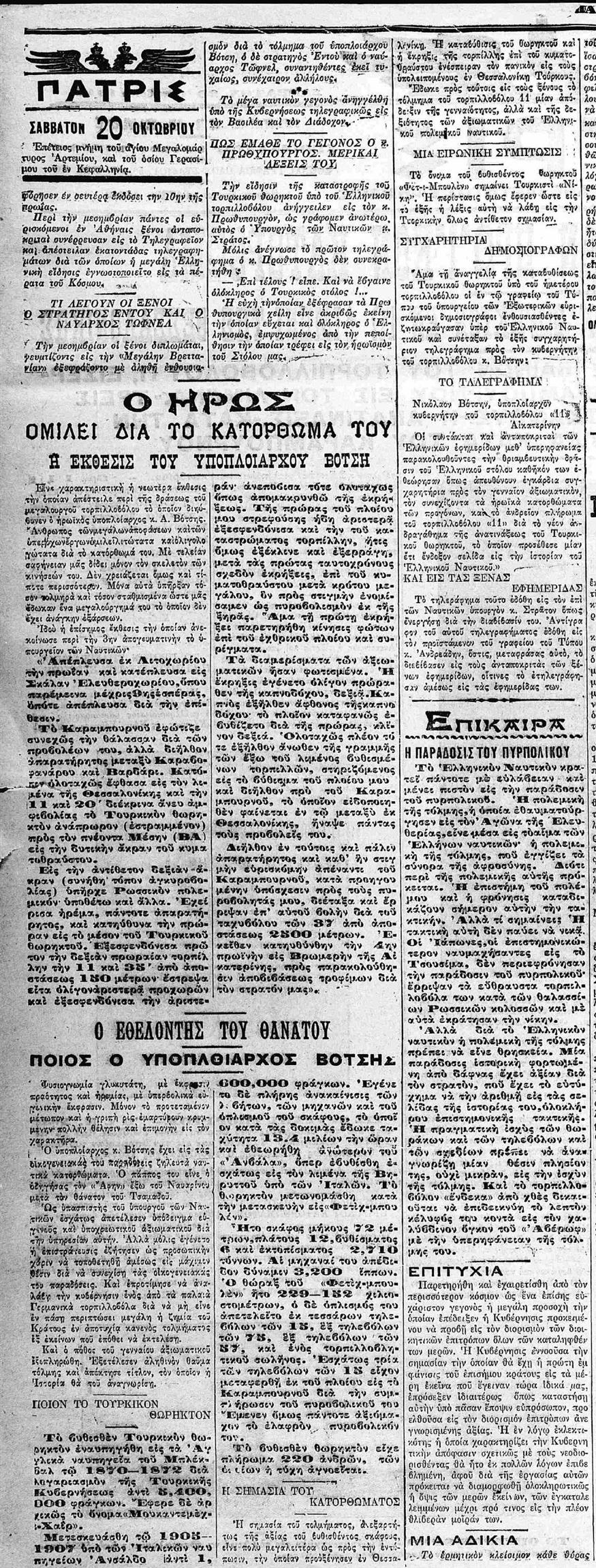 Η εφημερίδα «Πατρίς» με την αναφορά του Νίκου Βότση για τα γεγονότα και την σπουδαιότητα του τορπιλισμού