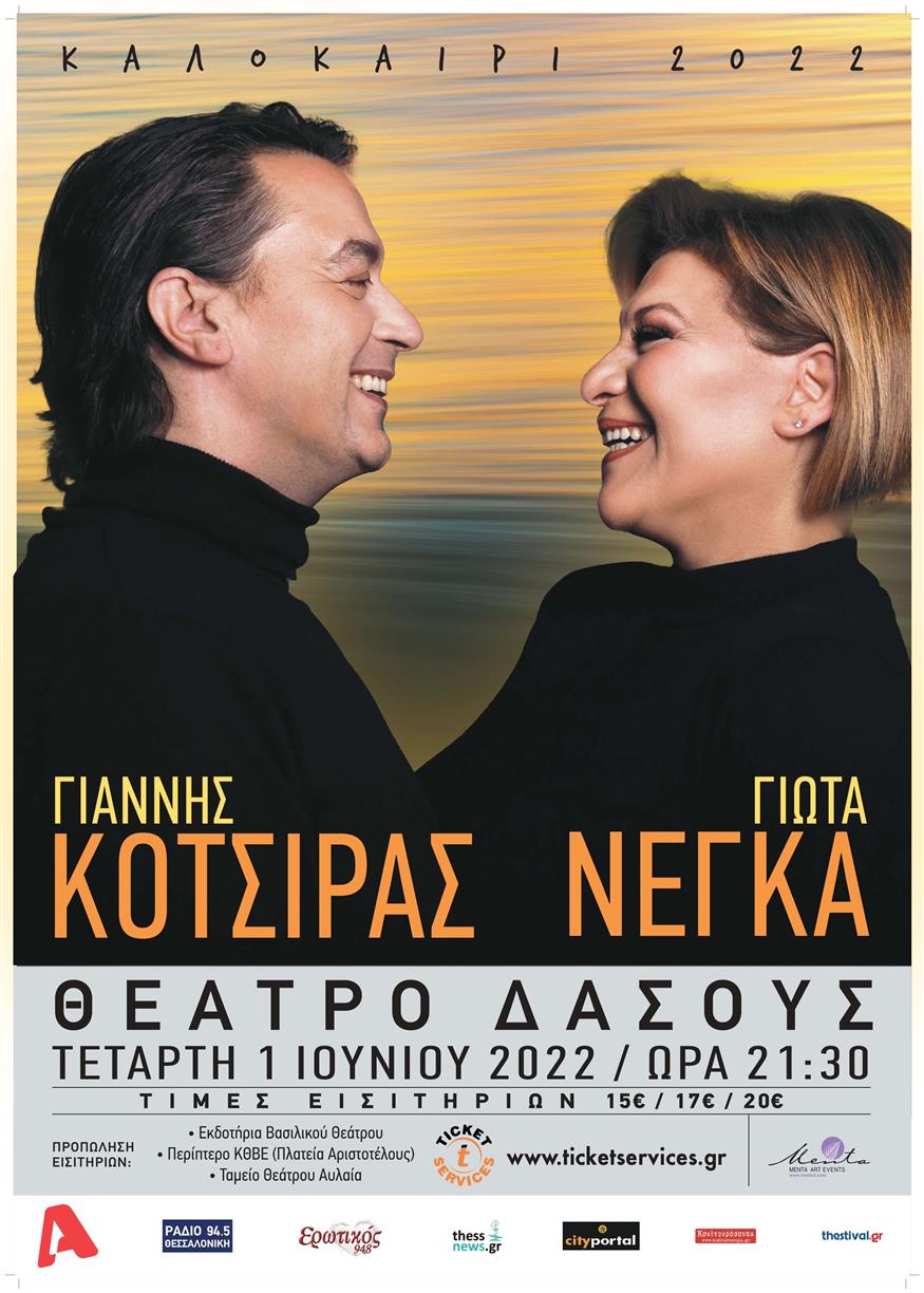 Ο Γιάννης Κότσιρας και η Γιώτα Νέγκα ταξιδεύουν στη Θεσσαλονίκη στο Θέατρο Δάσους