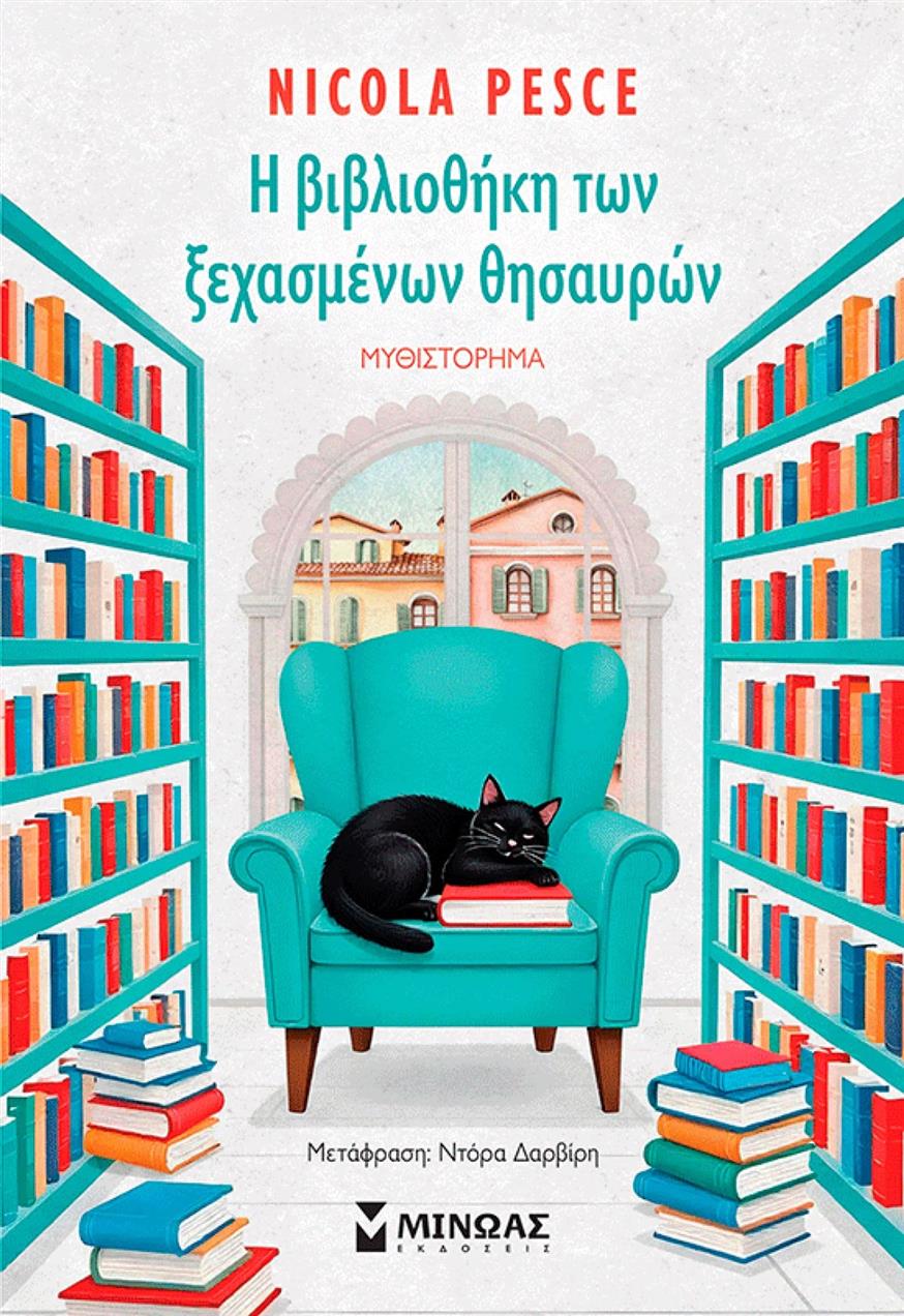 «Η βιβλιοθήκη των ξεχασμένων θησαυρών» του Νικόλα Πέσε