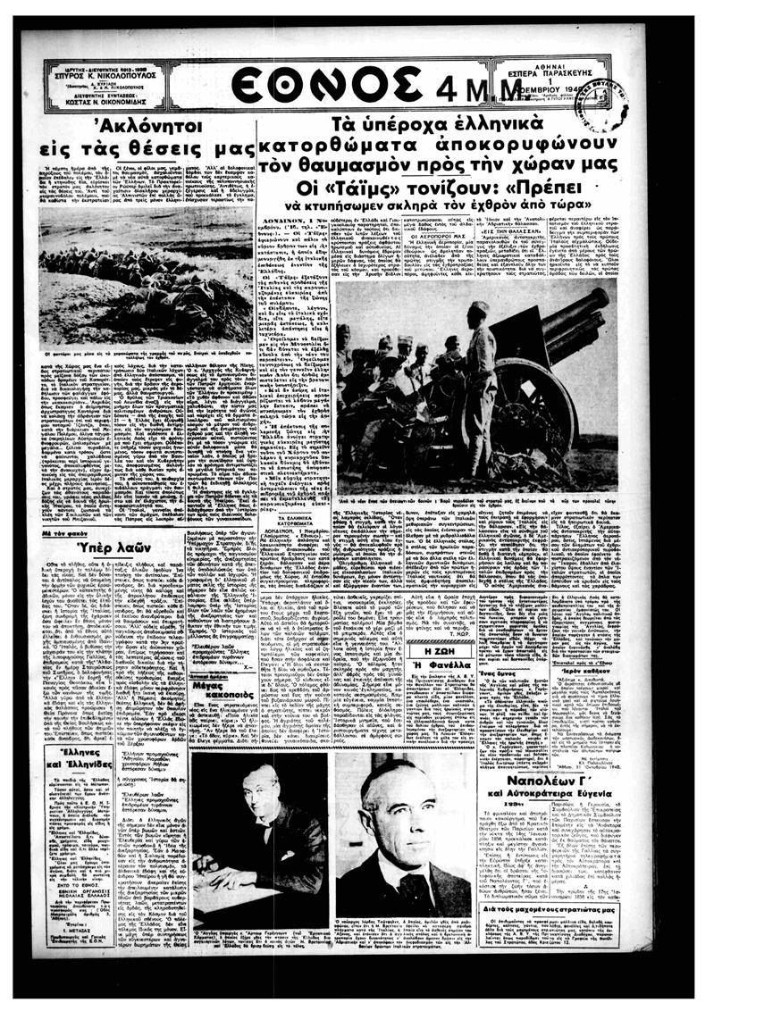 Το «Έθνος» στις 1 Νοεμβρίου 1940 με τις επικές διαστάσεις που λαμβάνουν οι πρώτες μάχες για τα ελληνικά στρατεύματα