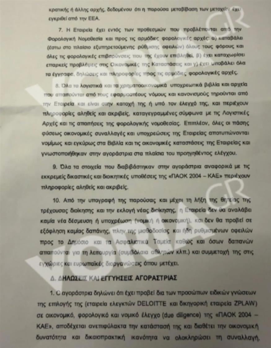 Φωτογραφία από το συμφωνητικό Μυστακίδη - ΚΑΕ ΠΑΟΚ (1) Φωτογραφία από το συμφωνητικό Μυστακίδη - ΚΑΕ ΠΑΟΚ (1)