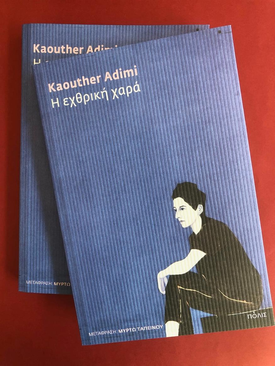 «Εχθρική χαρά» της Καουτέρ Αντιμί από τις εκδόσεις Πόλις 