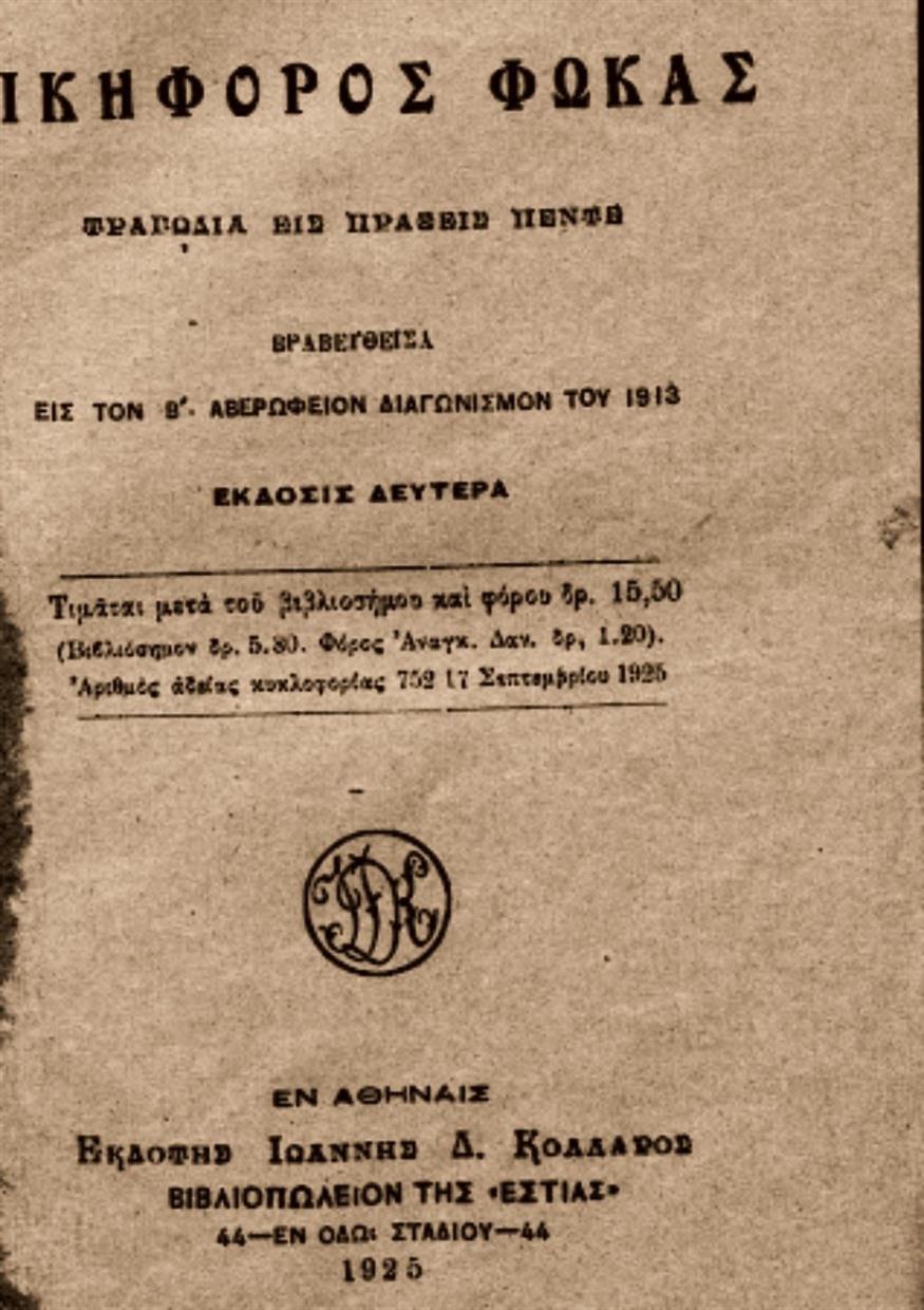 Τότε, είδηση προς σχολιασμό, ο «Νικηφόρος Φωκάς»...