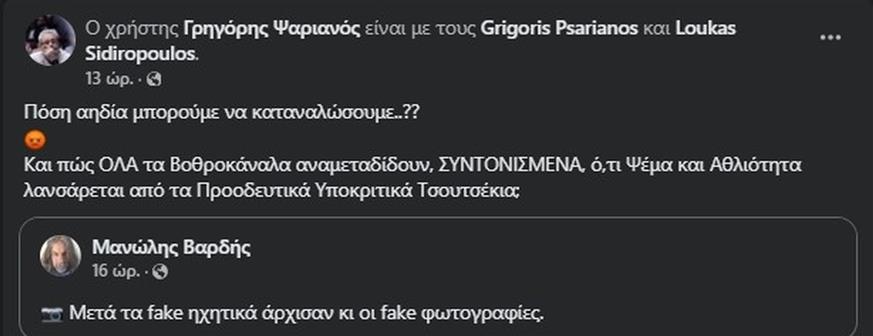 Τα χυδαία σχόλια του Γρηγήρη Ψαριανού (FACEBOOK)