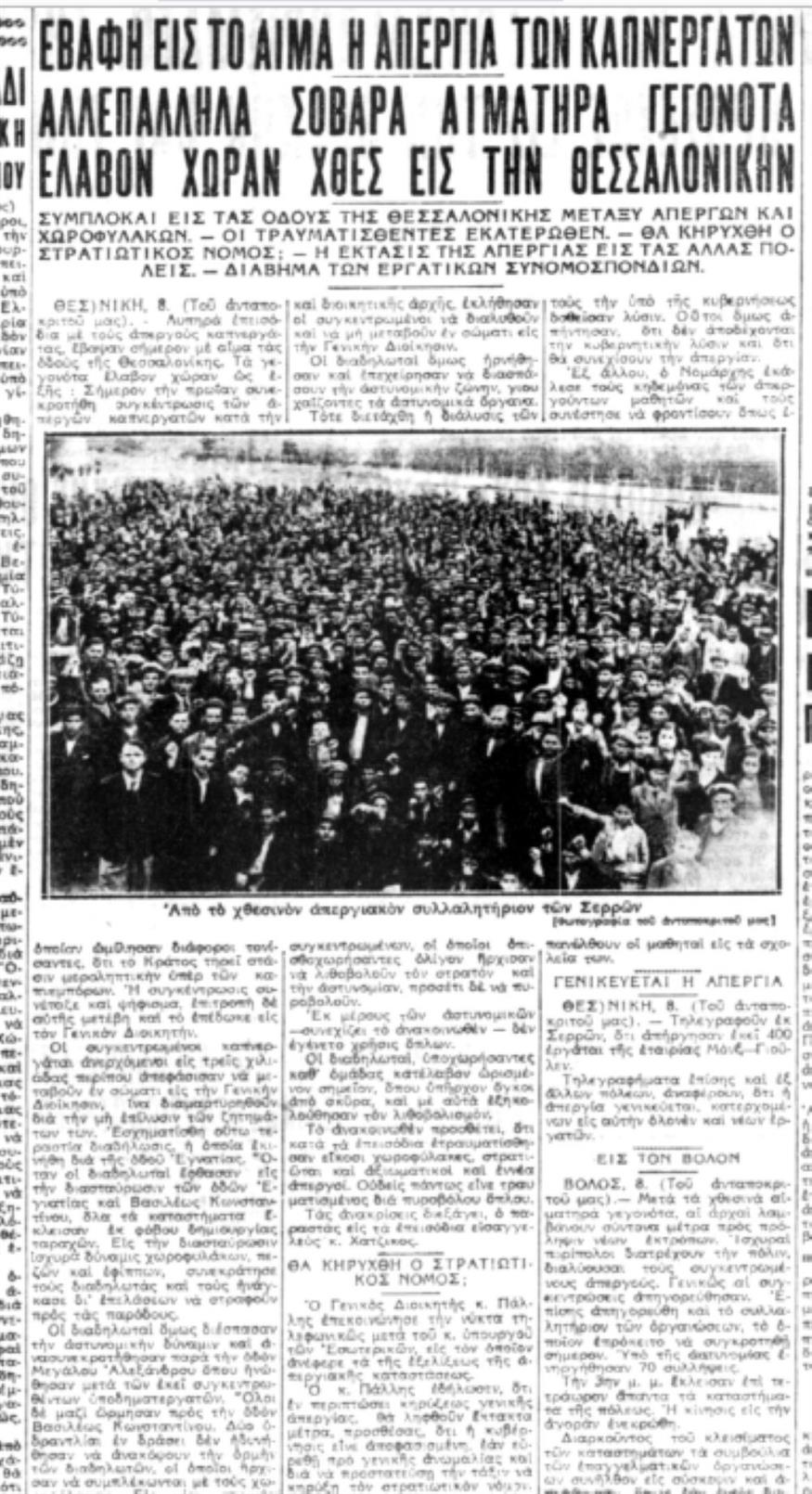 Δημοσίευμα της Ακρόπολης το Σάββατο 9 Μαΐου 1936 με ρεπορτάζ από τα πρώτα επεισόδια της 8ης Μαΐου στους δρόμους της Θεσσαλονίκης και τις κινητοποιήσεις σε όλα τα μεγάλα αστικά κέντρα της χώρας