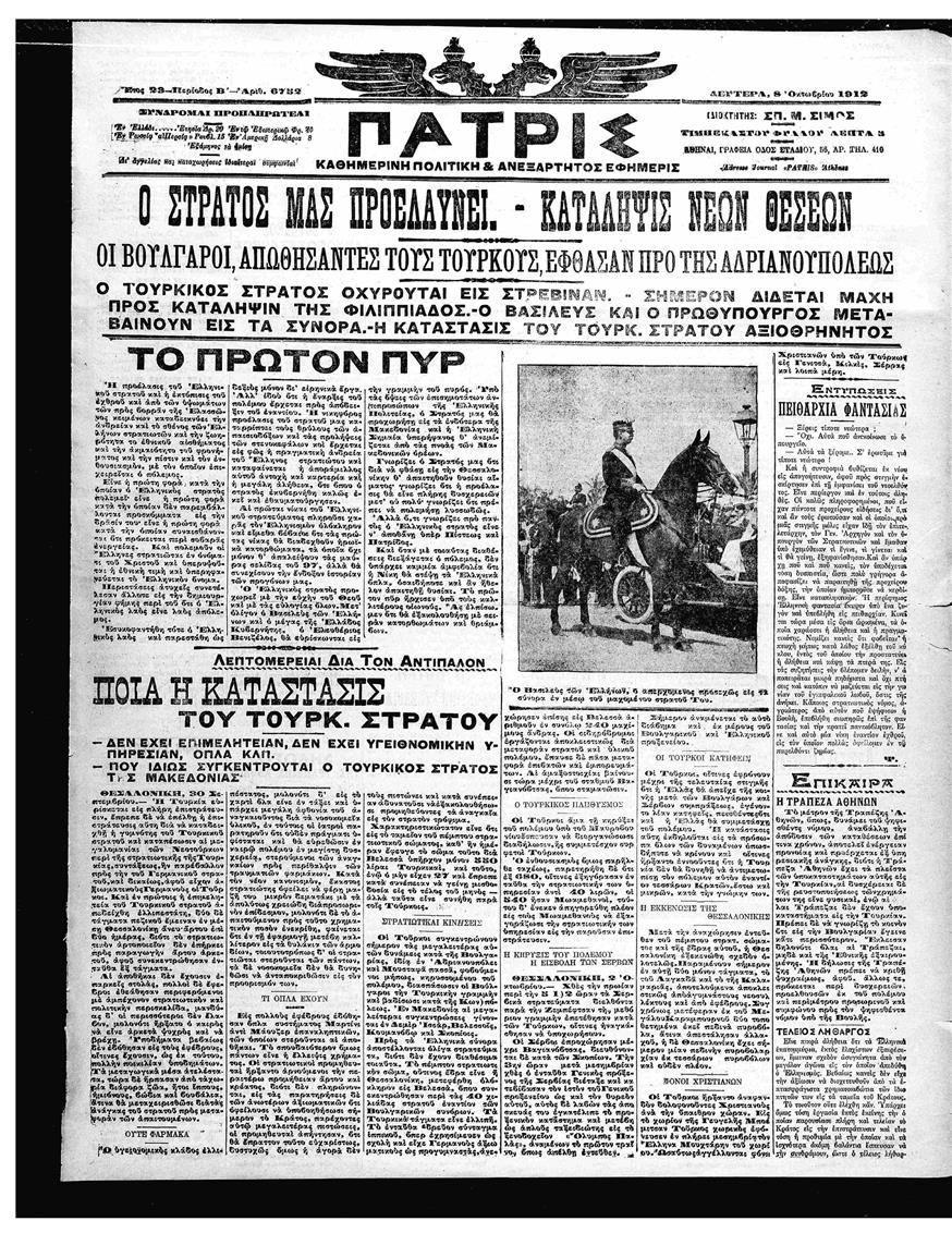 Ο στρατός προελαύνει στη Μακεδονία αναφέρει στον τίτλο της η εφημερίδα «Πατρίς» στις 8 Οκτωβρίου 1912