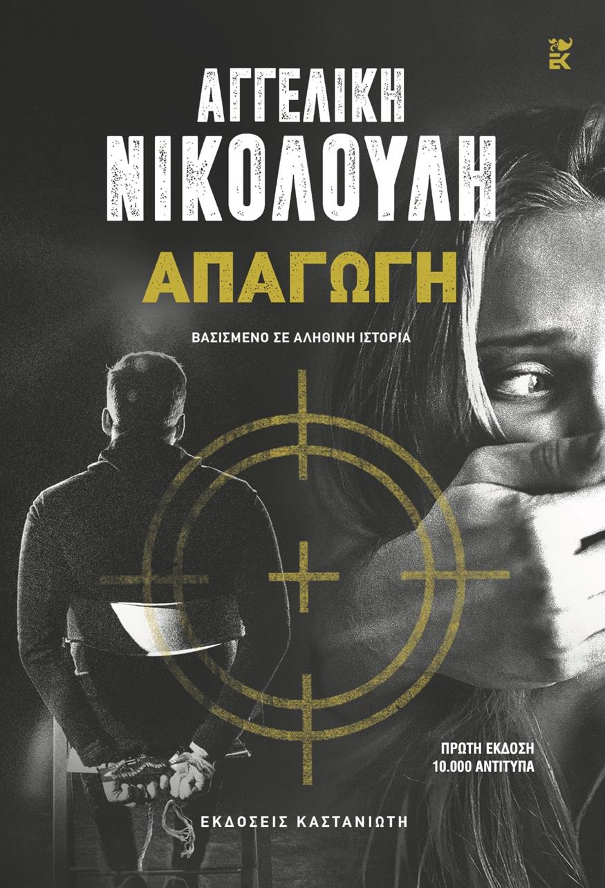 «Η υπόθεση από την «Απαγωγή» ένιωσα πως είχε πολλά να πει, όχι μόνο ως αστυνομικό θρίλερ, αλλά ως βαθιά ανθρώπινη διαδρομή μέσα στον φόβο, τη σιωπή, την εξουσία και τελικά τη λύτρωση» λέει η Αγγελική Νικολούλη