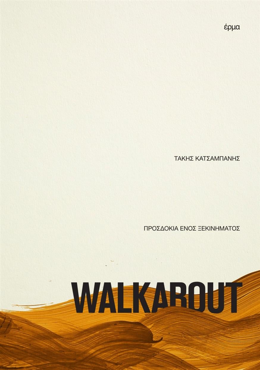 «Walkabout – Προσδοκία ενός ξεκινήματος» του Τάκη Κατσαμπάνη από τις εκδόσεις Ερμα