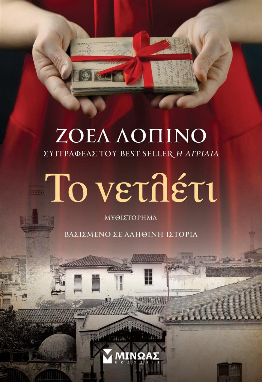 Το νέο βιβλίο της Ζοέλ Λοπινό, με τίτλο «Το νετλέτι», κυκλοφορεί από τις εκδόσεις Μίνωας