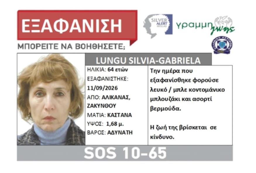 Το alert που είχε εκδοθεί για την εξαφάνιση της Ρουμάνας τουρίστριας Το alert που είχε εκδοθεί για την εξαφάνιση της Ρουμάνας τουρίστριας