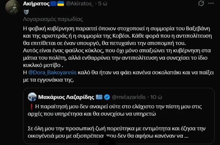 Η ανάρτηση Λαζαρίδη